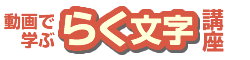 らく文字講座